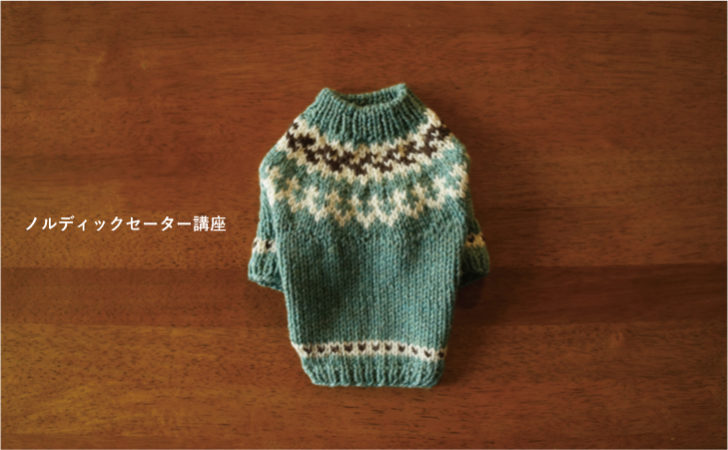 ノルディック丸ヨーク講座 犬服教室 Laughin Dog