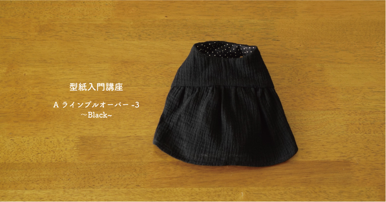 ラフィンドッグ犬服教室　型紙入門講座