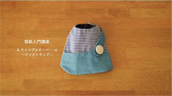 ラフィンドッグ犬服教室　型紙入門講座