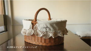 ラフィンドッグ犬服教室 かぎ針エジングインナーバッグA