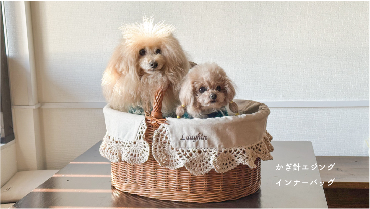 ラフィンドッグ犬服教室 かぎ針エジングインナーバッグA